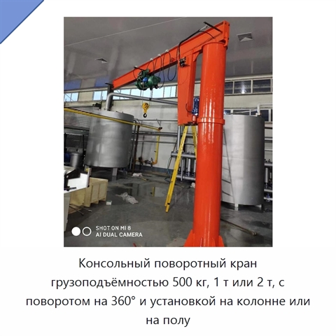 Консольный поворотный кран грузоподъёмностью 500 кг, 1 т или 2 т, с поворотом на 360° и установкой на колонне или на полу