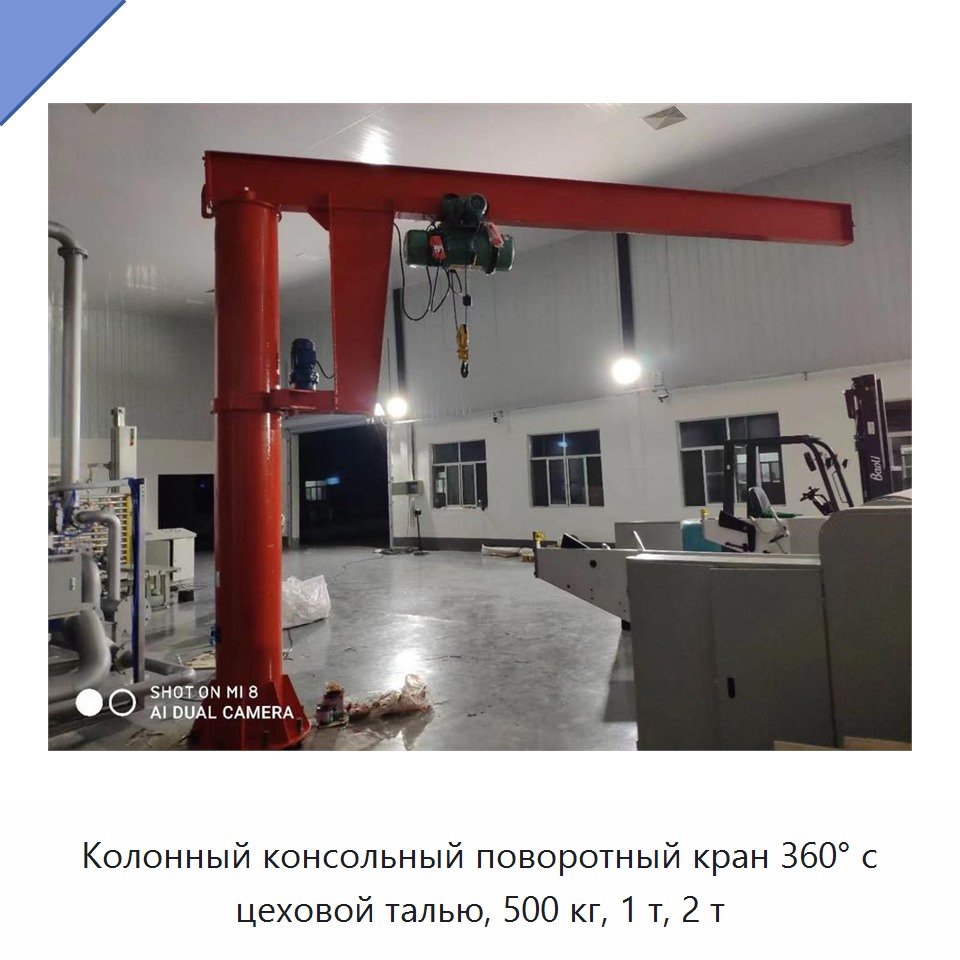 Колонный консольный поворотный кран 360° с цеховой талью, 500 кг, 1 т, 2 т