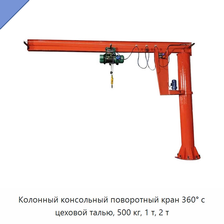 Колонный консольный поворотный кран 360° с цеховой талью, 500 кг, 1 т, 2 т