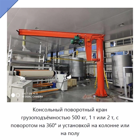 Консольный поворотный кран грузоподъёмностью 500 кг, 1 т или 2 т, с поворотом на 360° и установкой на колонне или на полу