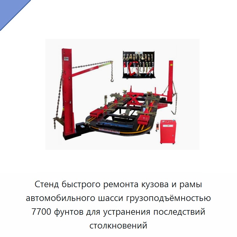 Стенд быстрого ремонта кузова и рамы автомобильного шасси грузоподъёмностью 7700 фунтов для устранения последствий столкновений — Прочие гидравлические инструменты
