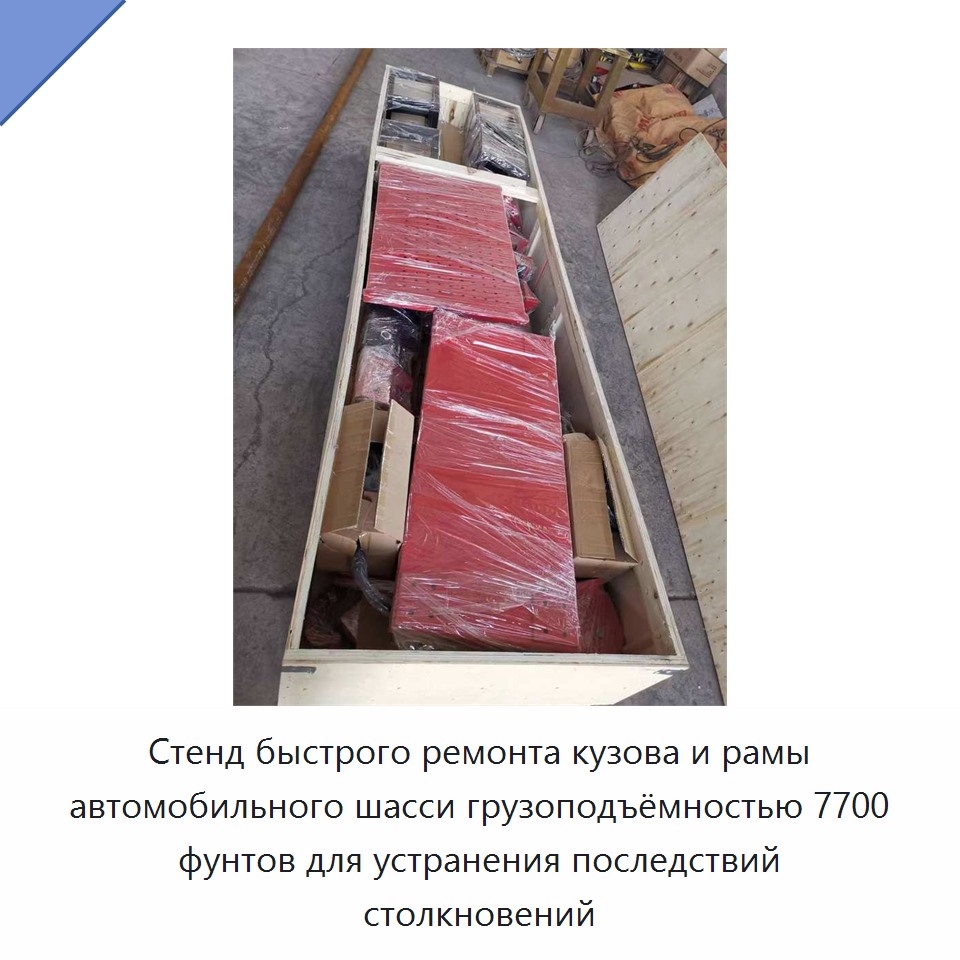 Стенд быстрого ремонта кузова и рамы автомобильного шасси грузоподъёмностью 7700 фунтов для устранения последствий столкновений