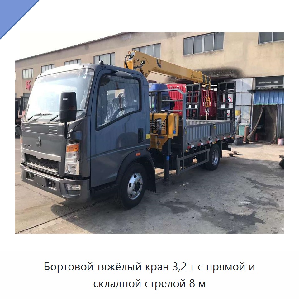 Бортовой тяжёлый кран 3,2 т с прямой и складной стрелой 8 м