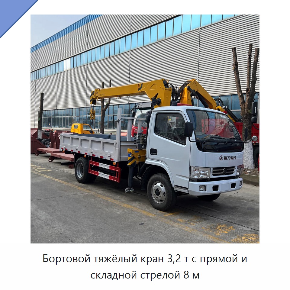 Бортовой тяжёлый кран 3,2 т с прямой и складной стрелой 8 м