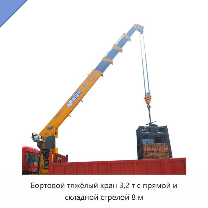 Бортовой тяжёлый кран 3,2 т с прямой и складной стрелой 8 м