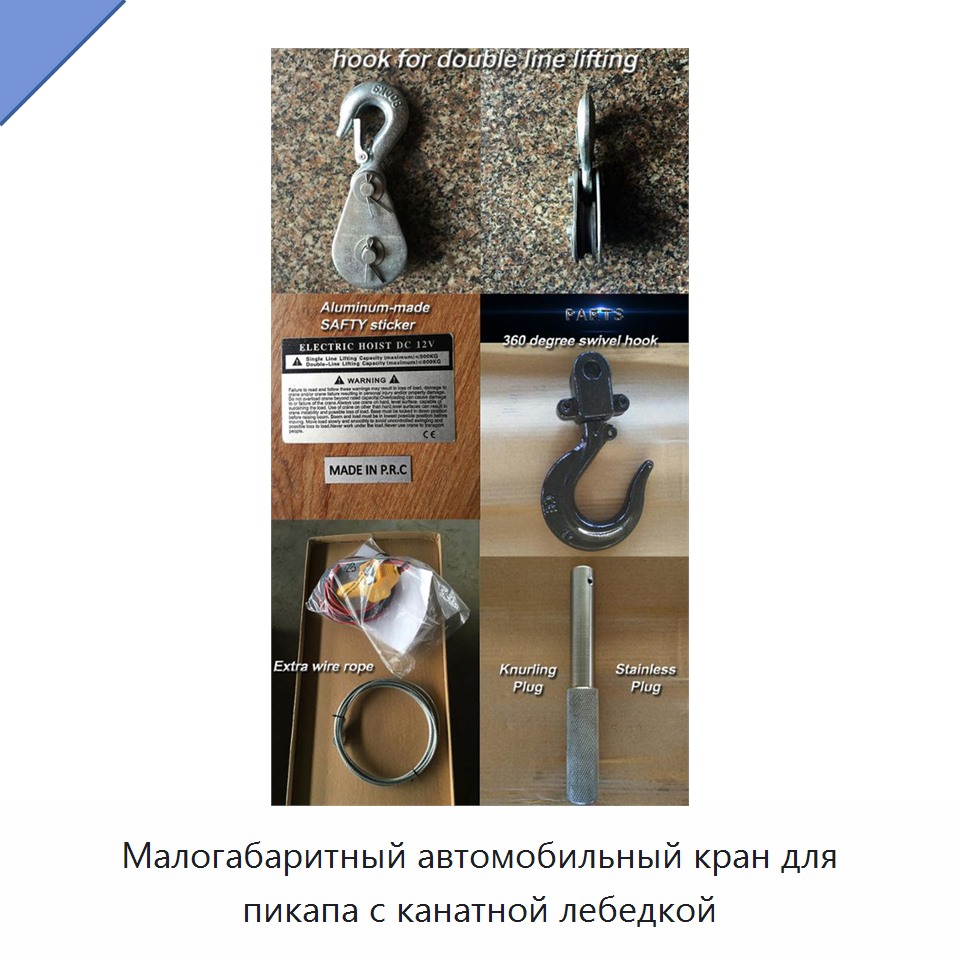 Малогабаритный автомобильный кран для пикапа с канатной лебедкой