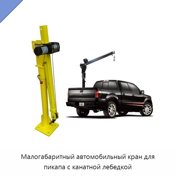 Малогабаритный автомобильный кран для пикапа с канатной лебедкой