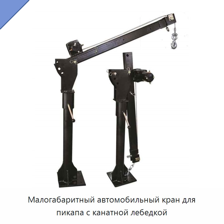 Малогабаритный автомобильный кран для пикапа с канатной лебедкой