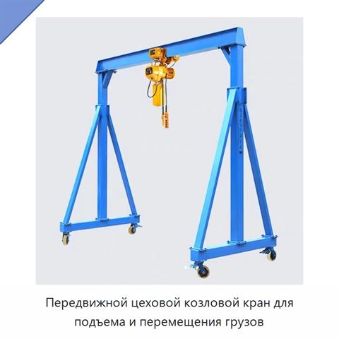 Передвижной цеховой козловой кран для подъема и перемещения грузов