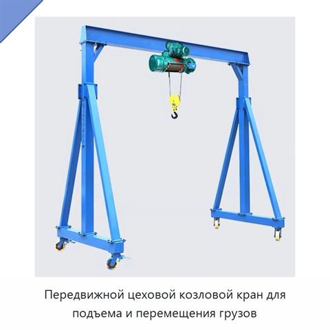Передвижной цеховой козловой кран для подъема и перемещения грузов