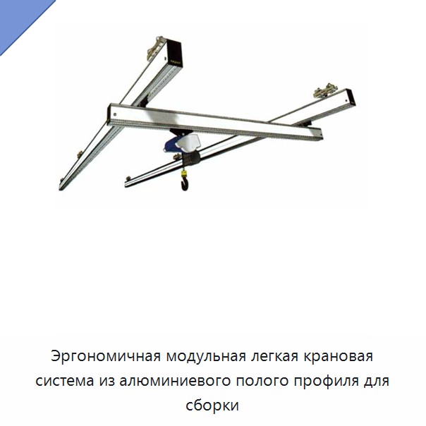 Эргономичная модульная легкая крановая система из алюминиевого полого профиля для сборки — Мостовые краны