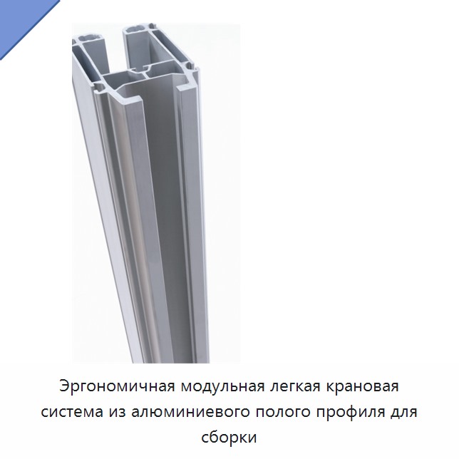 Эргономичная модульная легкая крановая система из алюминиевого полого профиля для сборки