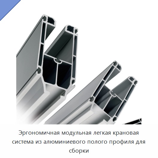 Эргономичная модульная легкая крановая система из алюминиевого полого профиля для сборки