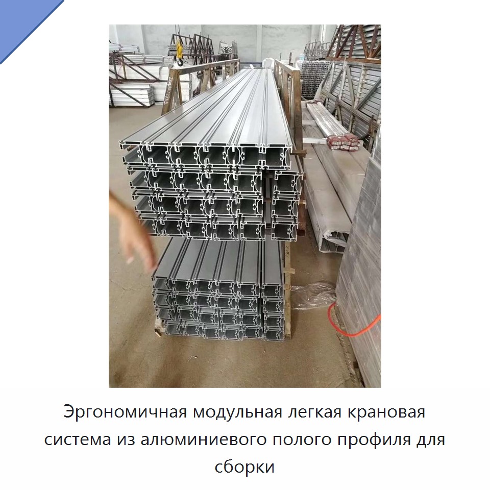 Эргономичная модульная легкая крановая система из алюминиевого полого профиля для сборки
