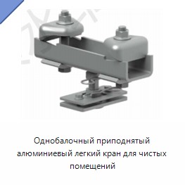 Однобалочный приподнятый алюминиевый легкий кран для чистых помещений