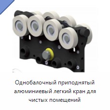 Однобалочный приподнятый алюминиевый легкий кран для чистых помещений