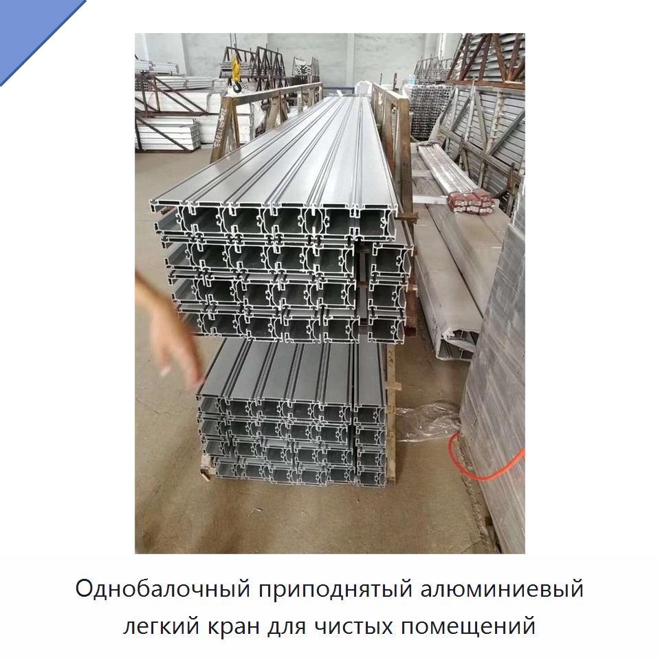 Однобалочный приподнятый алюминиевый легкий кран для чистых помещений