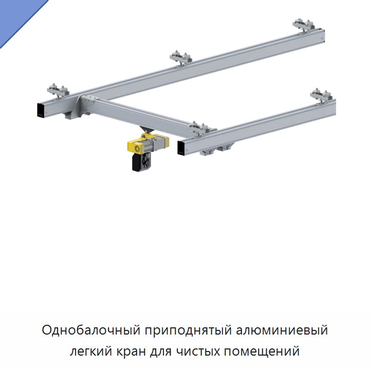 Однобалочный приподнятый алюминиевый легкий кран для чистых помещений