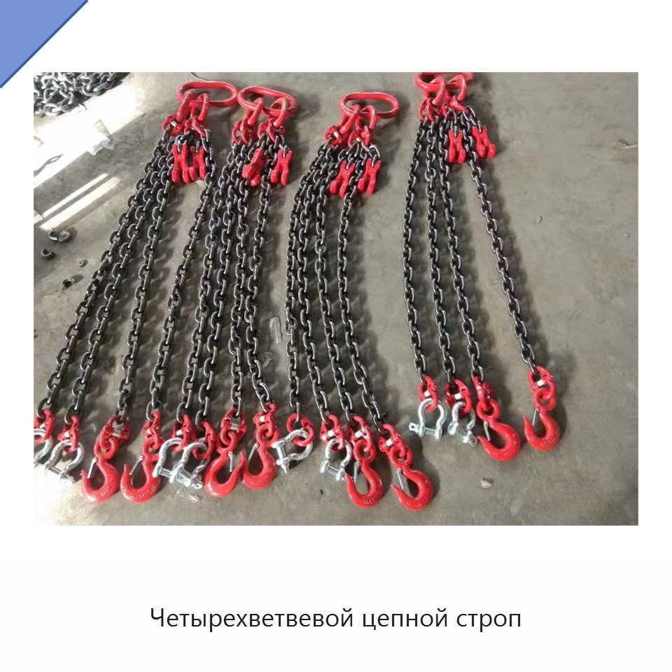 Четырехветвевой цепной строп
