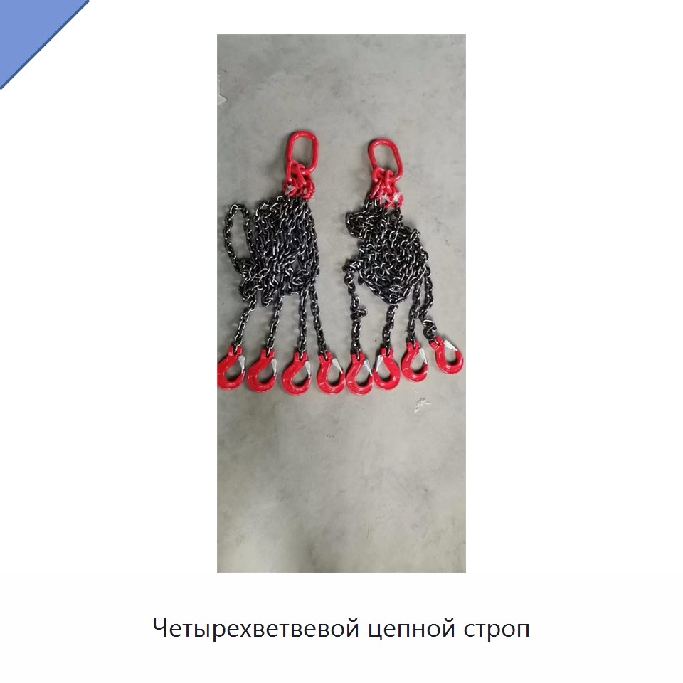 Четырехветвевой цепной строп