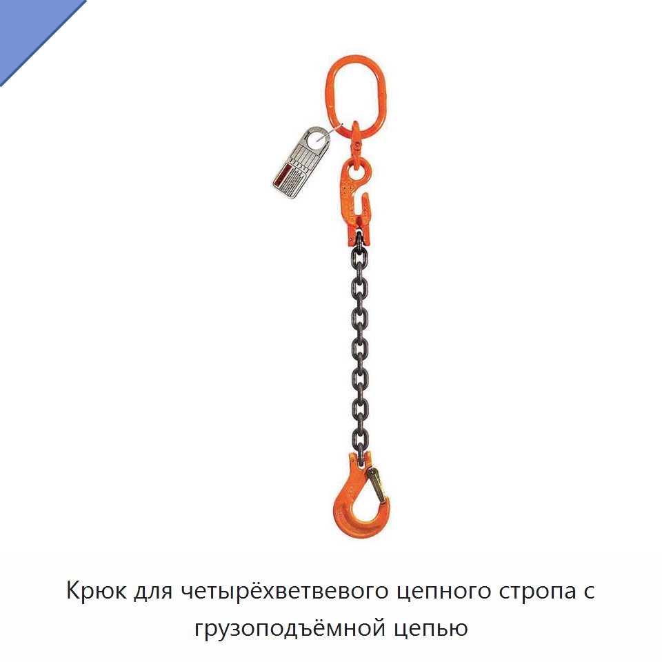 Крюк для четырёхветвевого цепного стропа с грузоподъёмной цепью