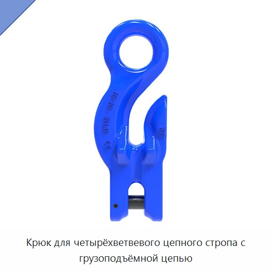 Крюк для четырёхветвевого цепного стропа с грузоподъёмной цепью