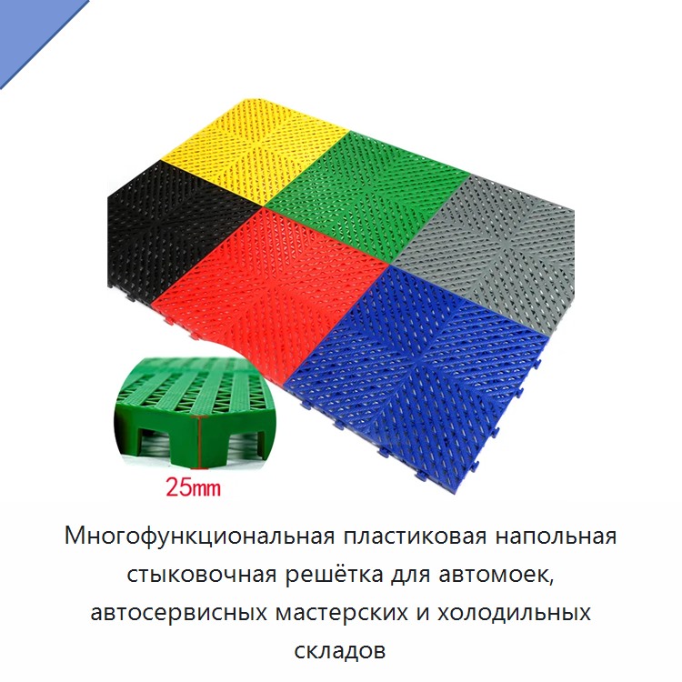 Многофункциональная пластиковая напольная стыковочная решётка для автомоек, автосервисных мастерских и холодильных складов — Прочие инструменты