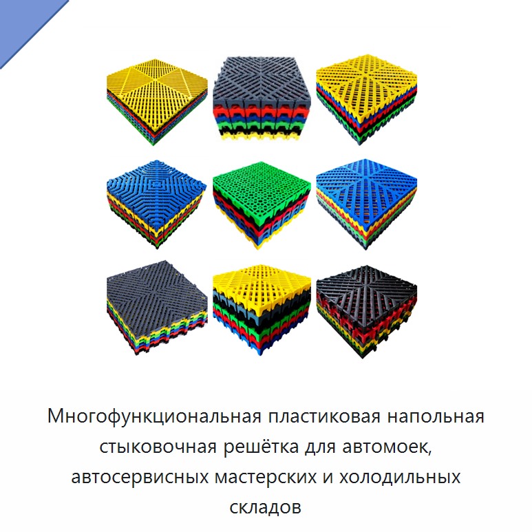 Многофункциональная пластиковая напольная стыковочная решётка для автомоек, автосервисных мастерских и холодильных складов