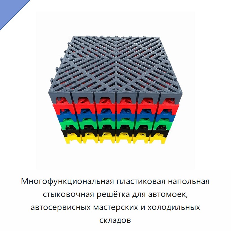 Многофункциональная пластиковая напольная стыковочная решётка для автомоек, автосервисных мастерских и холодильных складов