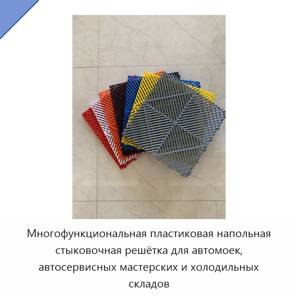 Многофункциональная пластиковая напольная стыковочная решётка для автомоек, автосервисных мастерских и холодильных складов