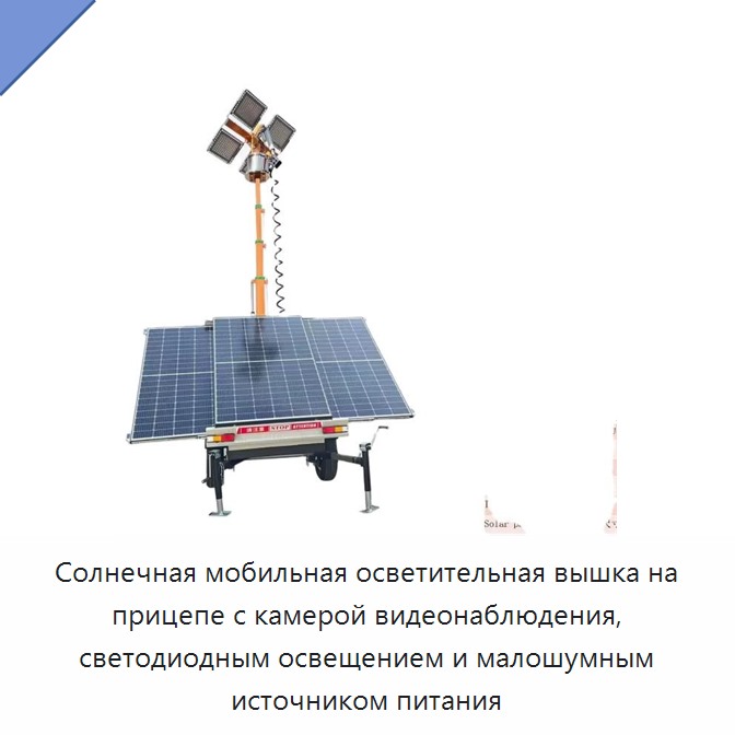 Солнечная мобильная осветительная вышка на прицепе с камерой видеонаблюдения, светодиодным освещением и малошумным источником питания — Прочая строительная техника