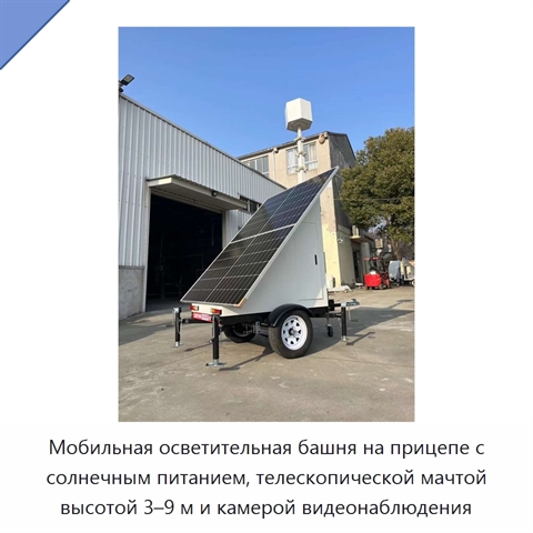 Мобильная осветительная башня на прицепе с солнечным питанием, телескопической мачтой высотой 3–9 м и камерой видеонаблюдения