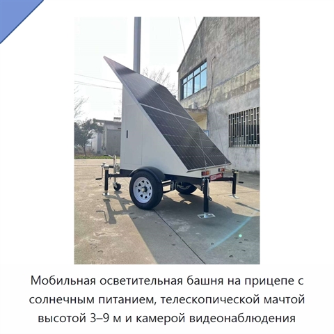 Мобильная осветительная башня на прицепе с солнечным питанием, телескопической мачтой высотой 3–9 м и камерой видеонаблюдения