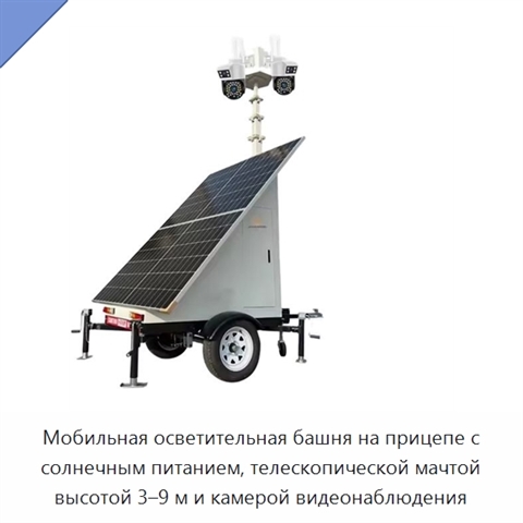 Мобильная осветительная башня на прицепе с солнечным питанием, телескопической мачтой высотой 3–9 м и камерой видеонаблюдения