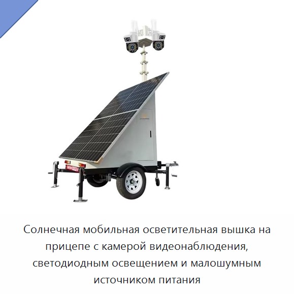 Солнечная мобильная осветительная вышка на прицепе с камерой видеонаблюдения, светодиодным освещением и малошумным источником питания