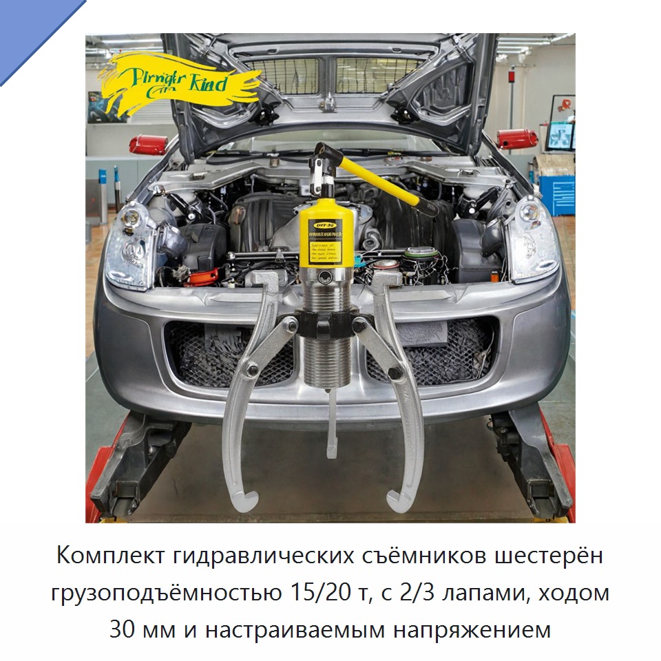 Комплект гидравлических съёмников шестерён грузоподъёмностью 15/20 т, с 2/3 лапами, ходом 30 мм и настраиваемым напряжением