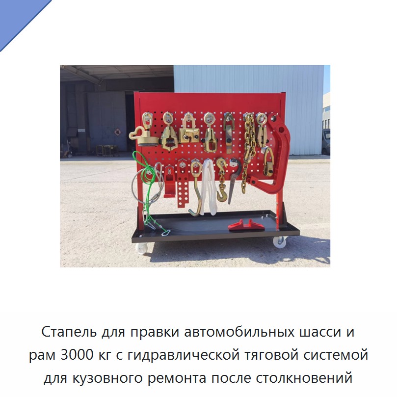 Стапель для правки автомобильных шасси и рам 3000 кг с гидравлической тяговой системой для кузовного ремонта после столкновений