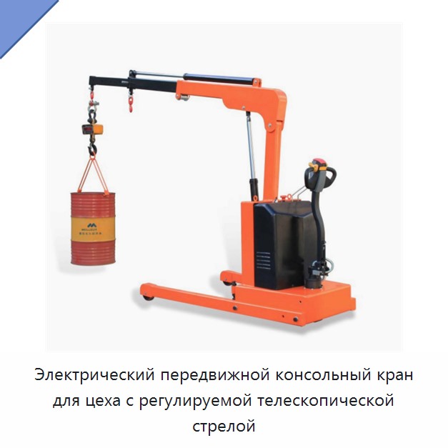 Электрический передвижной консольный кран для цеха с регулируемой телескопической стрелой — Консольные краны