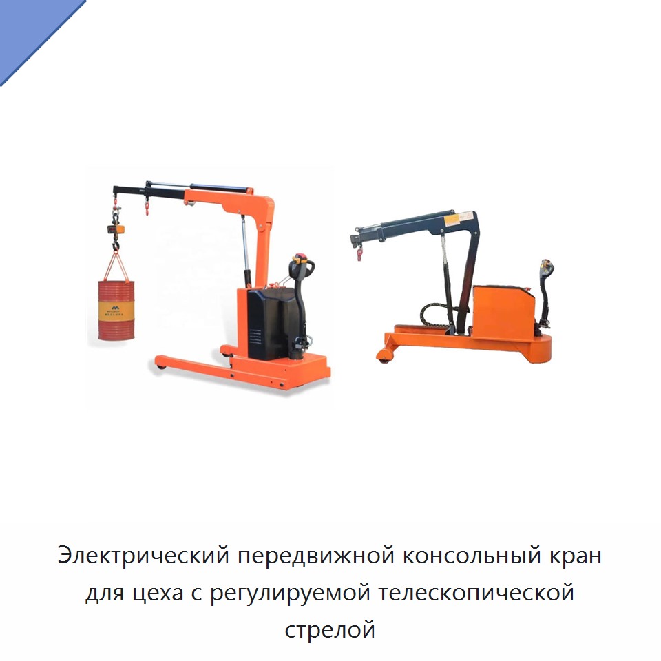 Электрический передвижной консольный кран для цеха с регулируемой телескопической стрелой