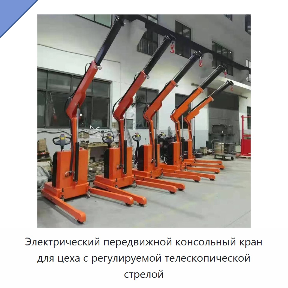 Электрический передвижной консольный кран для цеха с регулируемой телескопической стрелой