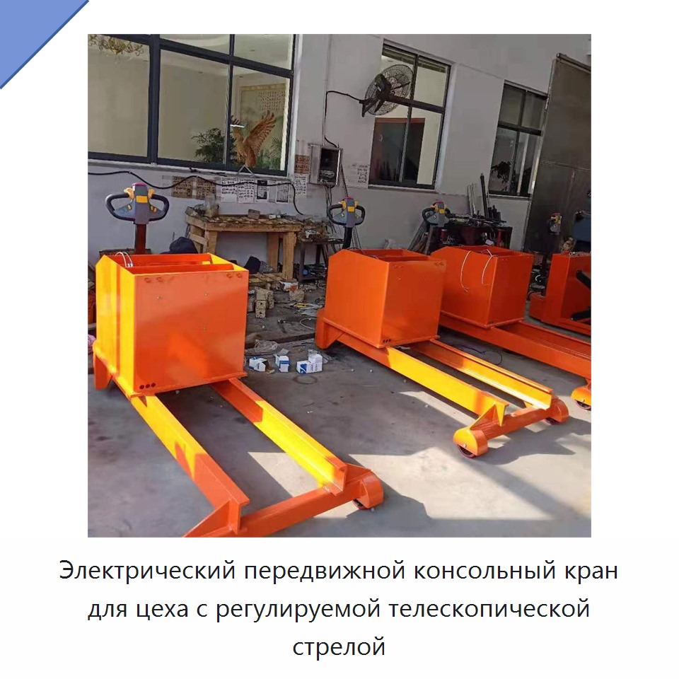 Электрический передвижной консольный кран для цеха с регулируемой телескопической стрелой