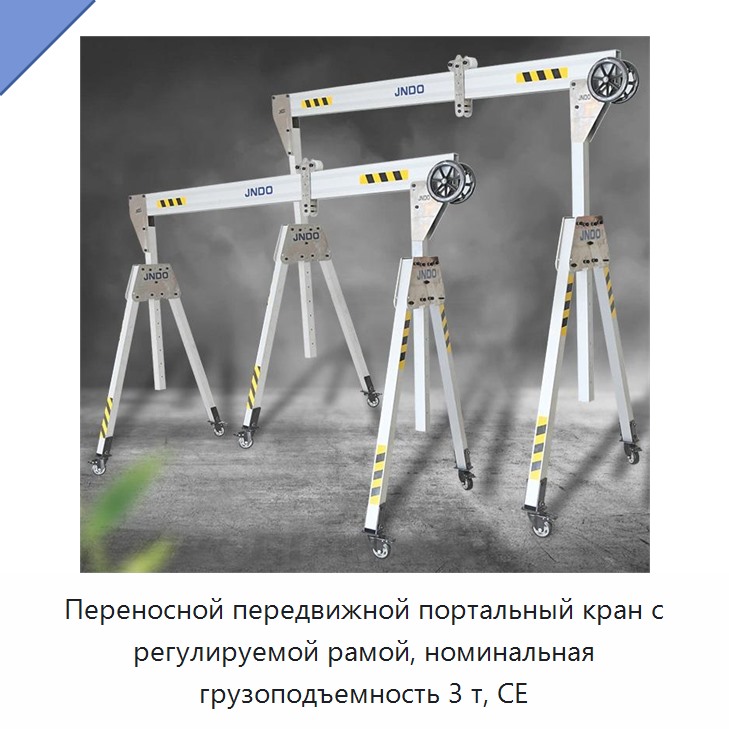 Переносной передвижной портальный кран с регулируемой рамой, номинальная грузоподъемность 3 т, CE