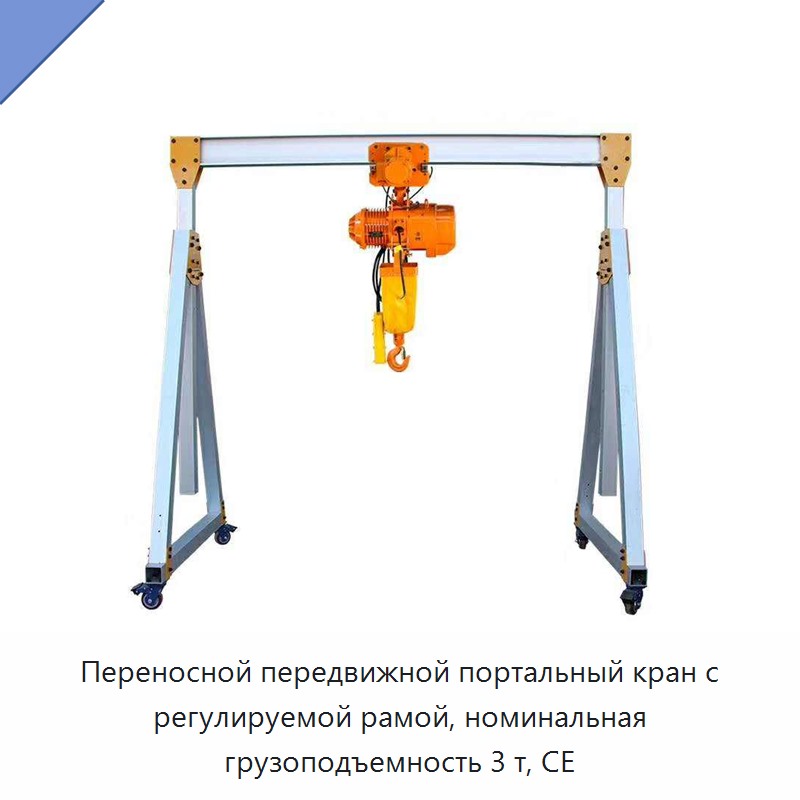 Переносной передвижной портальный кран с регулируемой рамой, номинальная грузоподъемность 3 т, CE