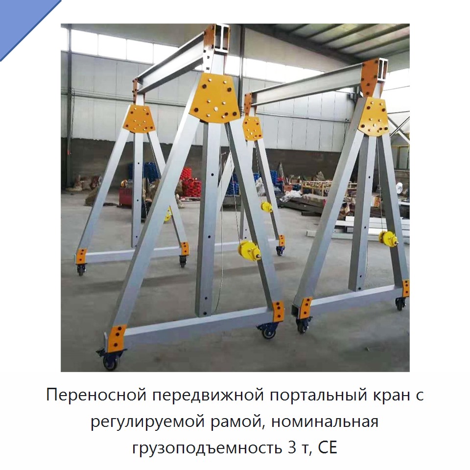 Переносной передвижной портальный кран с регулируемой рамой, номинальная грузоподъемность 3 т, CE