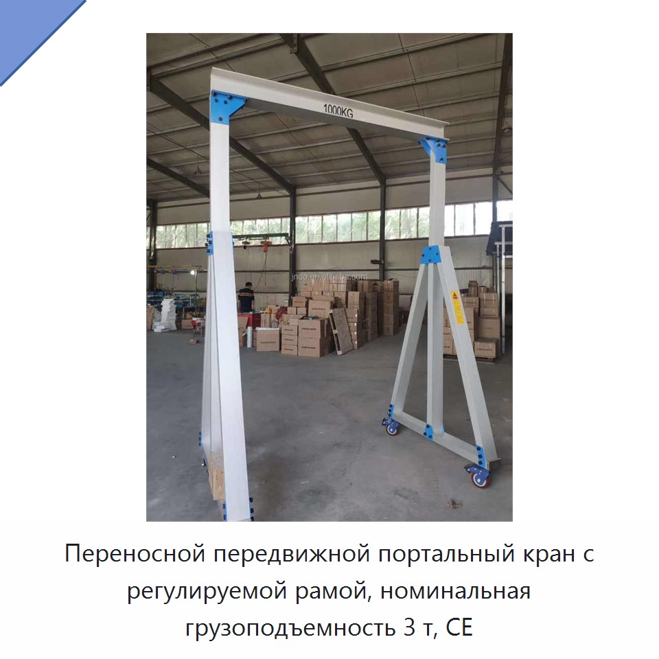 Переносной передвижной портальный кран с регулируемой рамой, номинальная грузоподъемность 3 т, CE