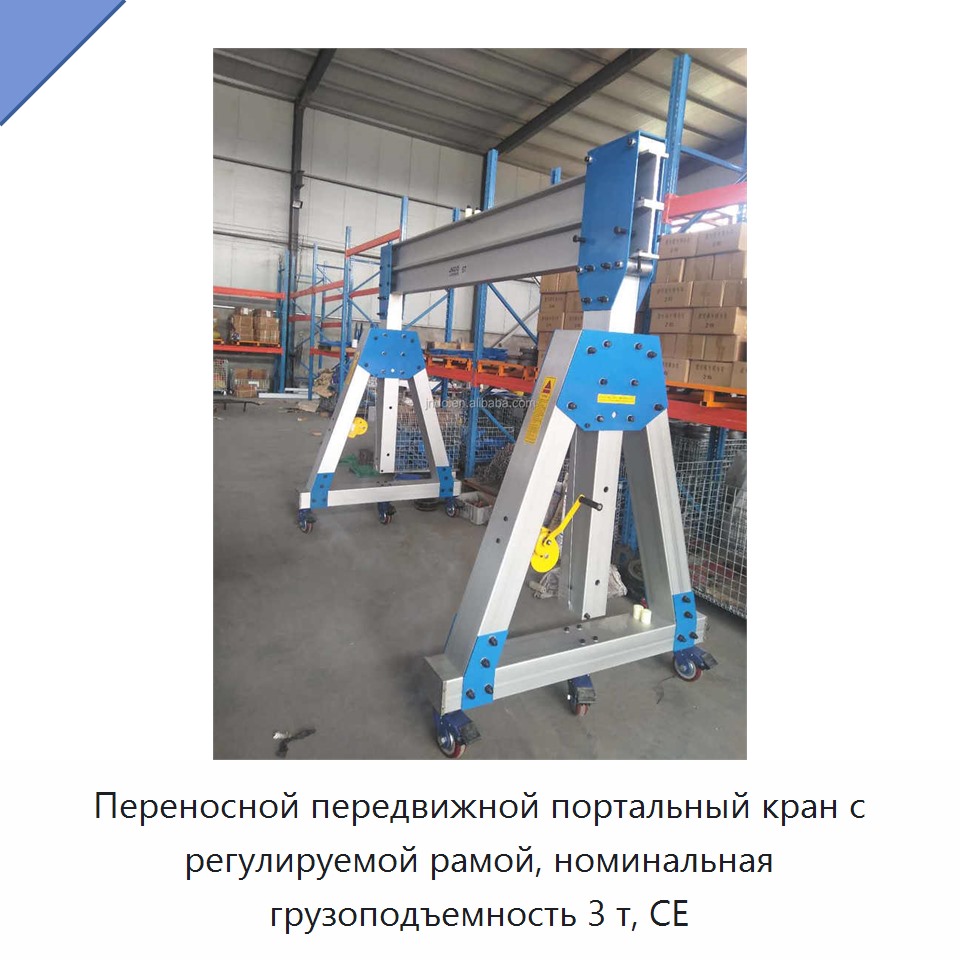 Переносной передвижной портальный кран с регулируемой рамой, номинальная грузоподъемность 3 т, CE