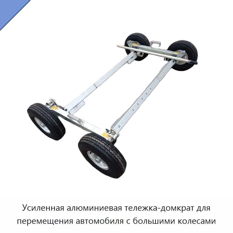 Усиленная алюминиевая тележка-домкрат для перемещения автомобиля с большими колесами — Домкраты