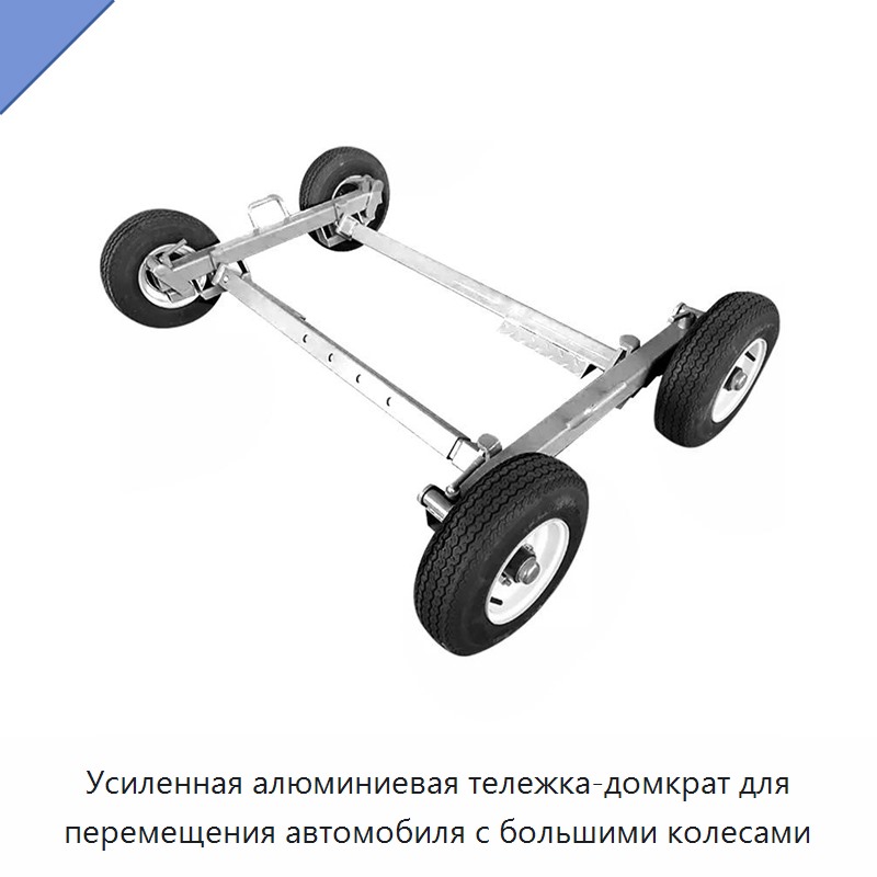 Усиленная алюминиевая тележка-домкрат для перемещения автомобиля с большими колесами