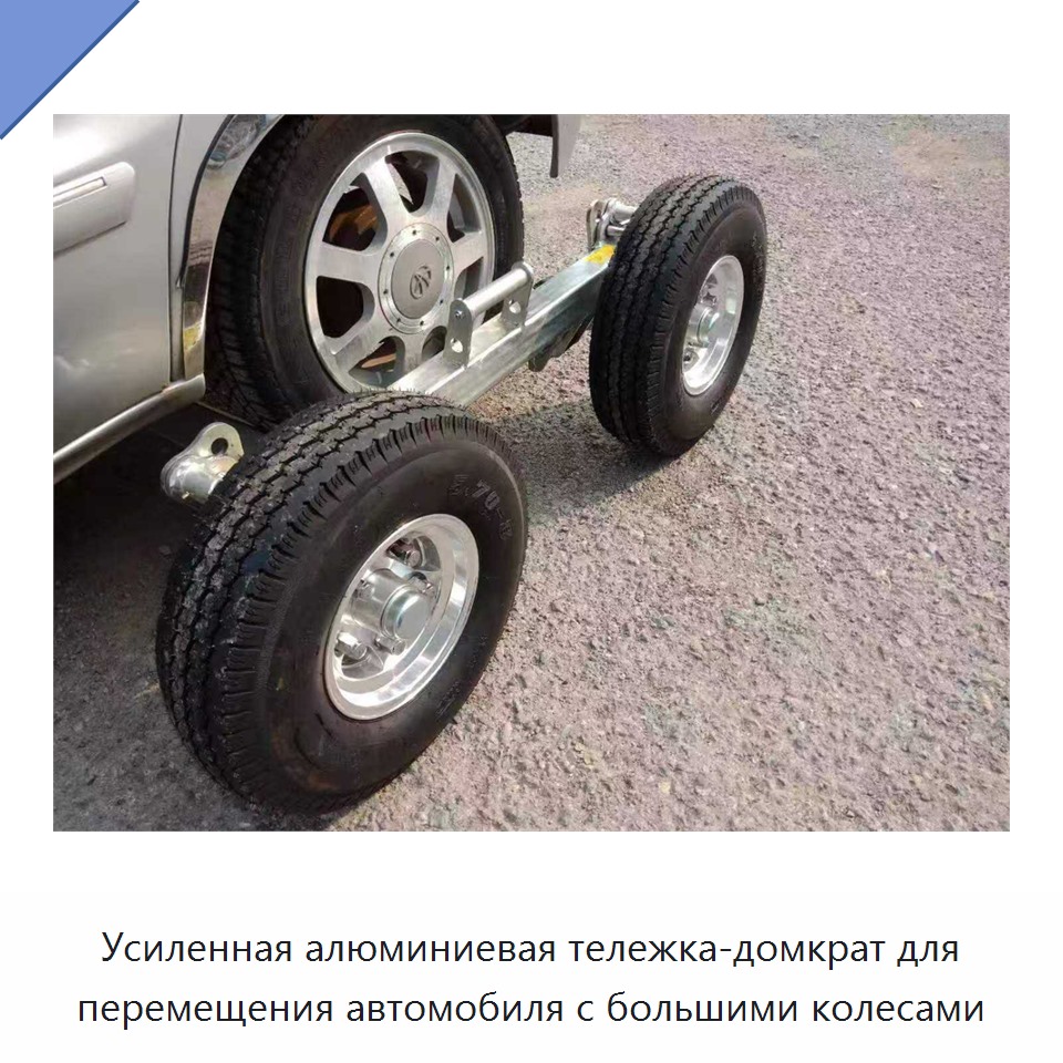Усиленная алюминиевая тележка-домкрат для перемещения автомобиля с большими колесами