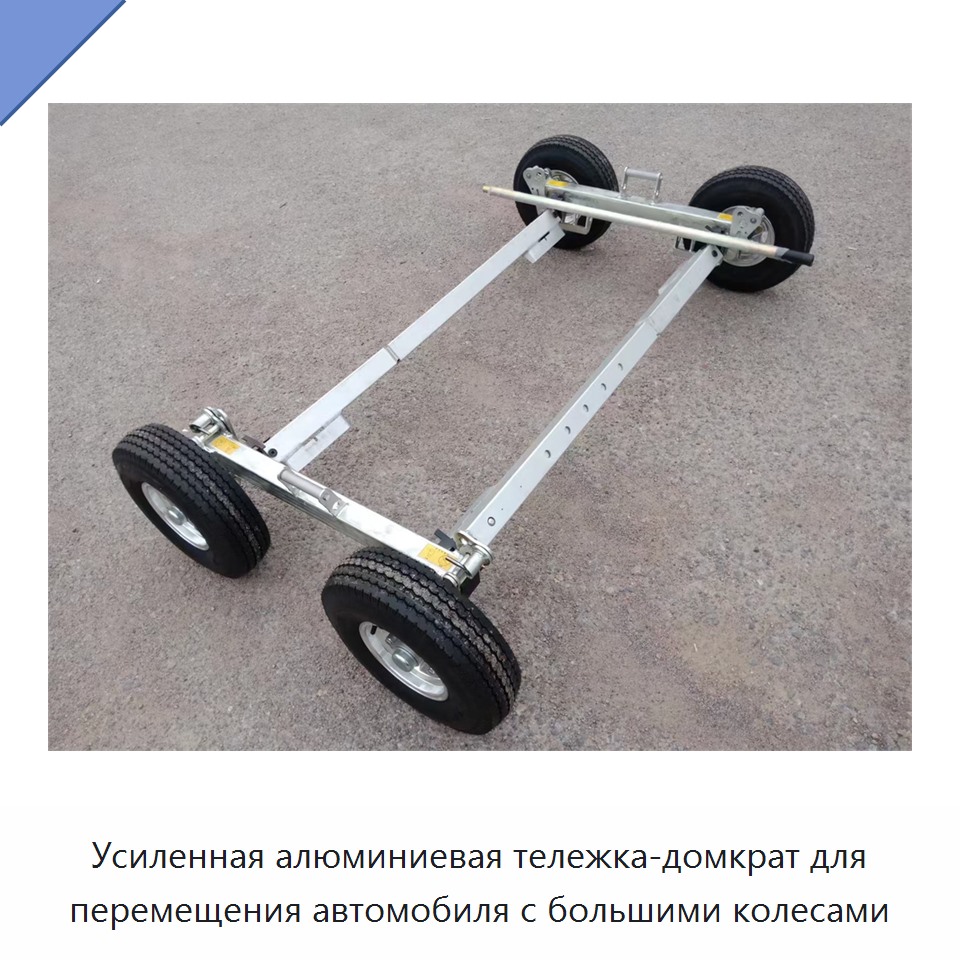 Усиленная алюминиевая тележка-домкрат для перемещения автомобиля с большими колесами